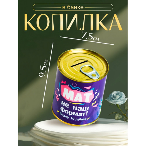 Копилка-банка металл «Мат не наш формат», 7.5×9.5 см (производитель не указан)