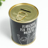 Копилка для денег «Банка. Накопи на новые мозги», металл (производитель не указан)