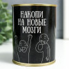 Копилка для денег «Банка. Накопи на новые мозги», металл (производитель не указан)