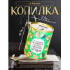 Копилка для денег «Банка. Не откладывай на завтра», металл (производитель не указан)