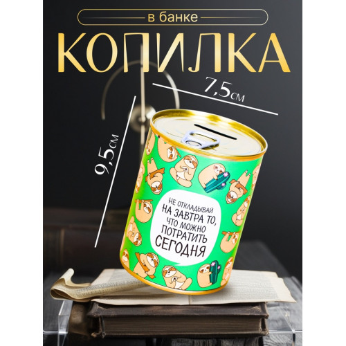 Копилка для денег «Банка. Не откладывай на завтра», металл (производитель не указан)