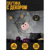 Прикол паутина «Тыковки» Страна Карнавалия