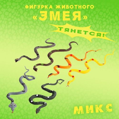 Фигурка животного тянущаяся «Змея». МИКС Play Smart