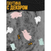 Прикол паутина «Привидение» Страна Карнавалия