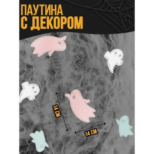Прикол паутина «Привидение» Страна Карнавалия