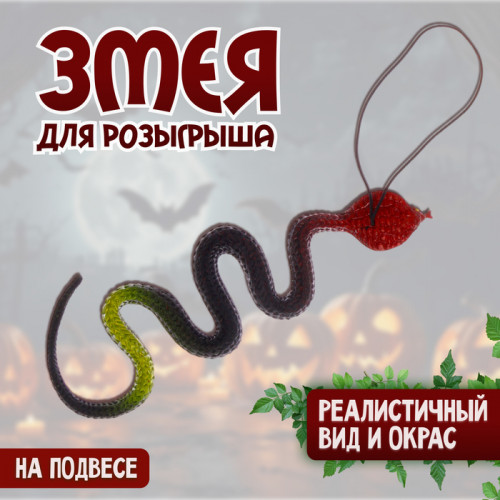 Прикол «Змея», резиновая, чёрная Страна Карнавалия