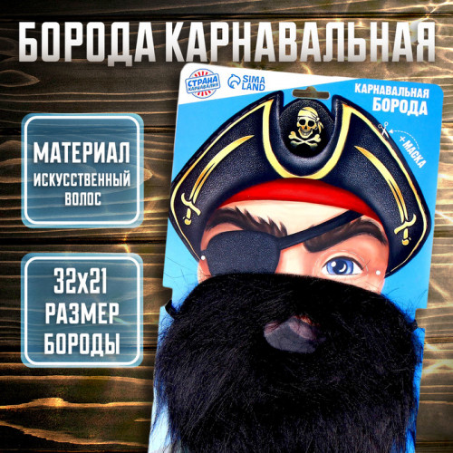 Карнавальная борода «Для настоящего пирата», с маской Страна Карнавалия