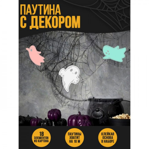 Прикол паутина «Привидение» Страна Карнавалия