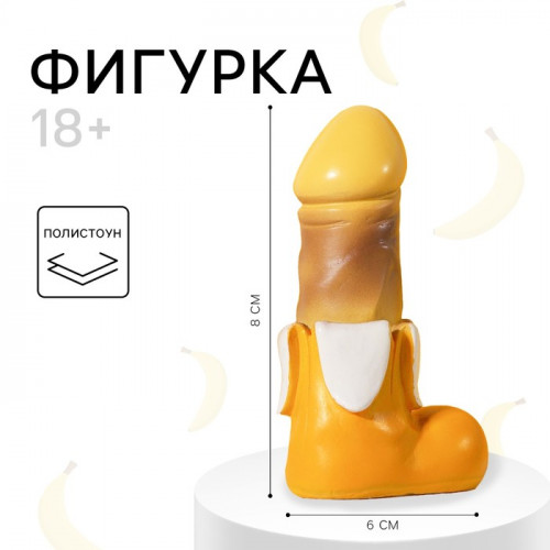 Фигура сувенир «Банан», 18+, 4,6 х 8 см. (производитель не указан)