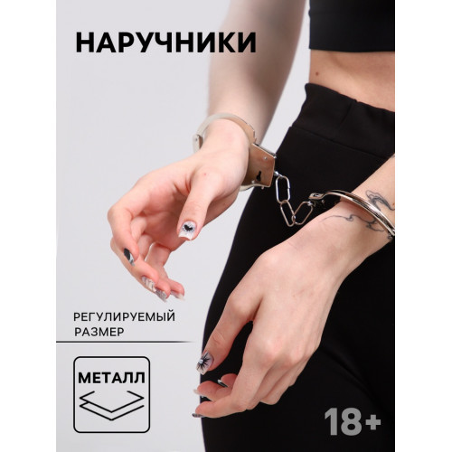 Наручники металлические, размер регулируется (производитель не указан)