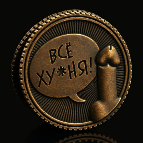 Монета выбора «Всё ху*ня - Ох*енно!!!», d = 2,5 см Семейные традиции