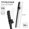 Трубочки для коктейлей чёрные 18+, 6 шт Страна Карнавалия