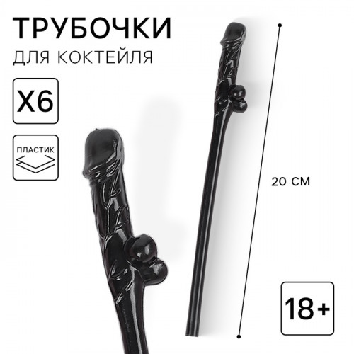 Трубочки для коктейлей чёрные 18+, 6 шт Страна Карнавалия