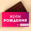 Шоколад молочный «Жрём рождения», 27 г. Фабрика счастья