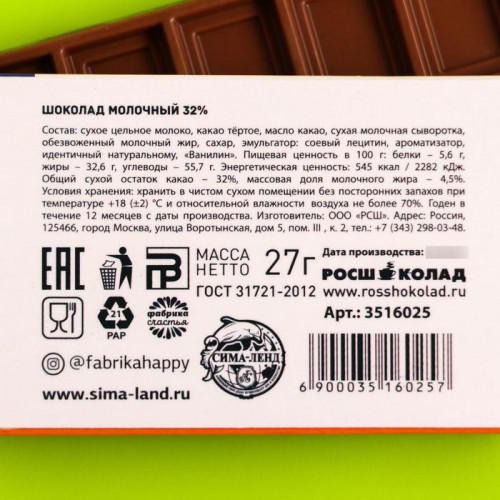 Шоколад молочный «Антистресс форте»: 27 г. Фабрика счастья