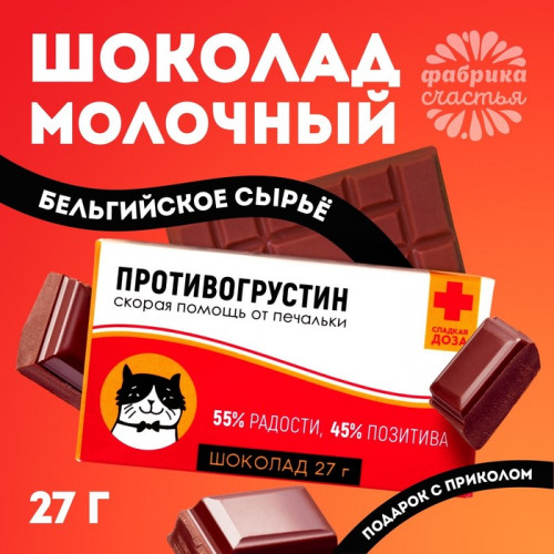 Шоколад молочный «Противогрустин»: 27 г. Фабрика счастья