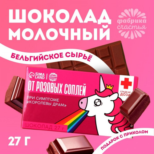 Шоколад молочный «От розовых соплей»: 27 г. Фабрика счастья
