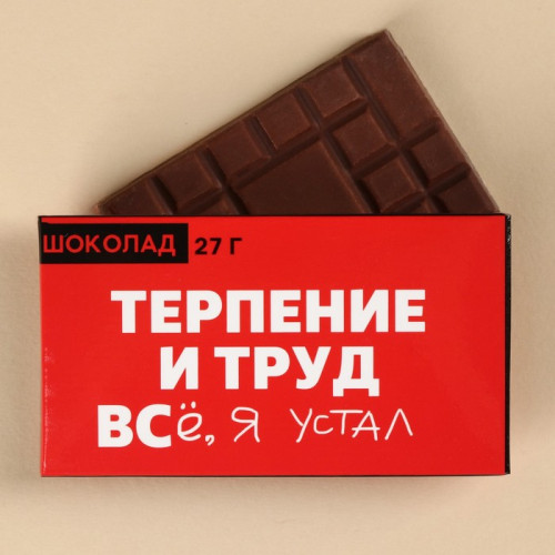 Шоколад молочный «Терпение и труд», 27 г. Фабрика счастья