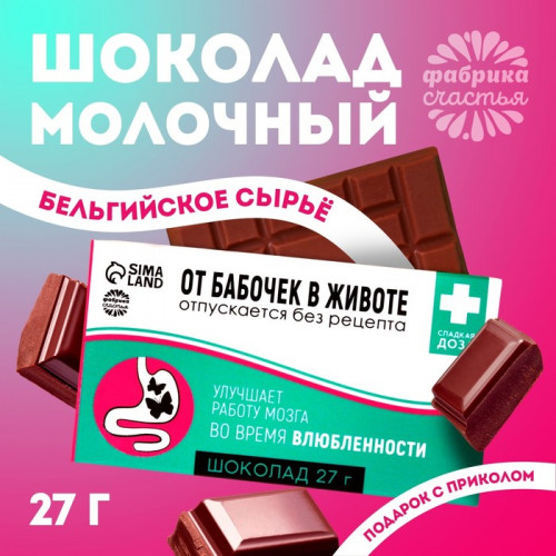 Шоколад молочный «От бабочек в животе»: 27 г Фабрика счастья