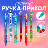 Ручка гелевая-прикол 