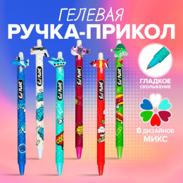Ручка гелевая-прикол 