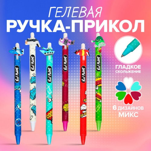 Ручка гелевая-прикол 
