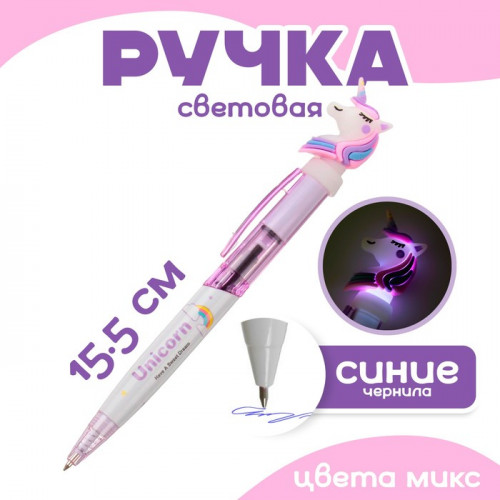 Ручка световая «Единорог», синие чернила, МИКС (производитель не указан)