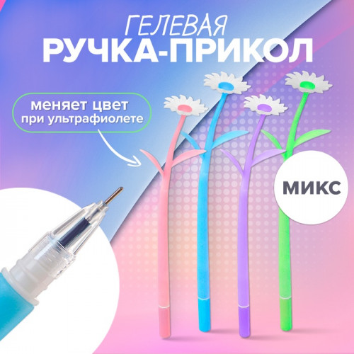 Ручка гелевая «Ромашки», прикол, меняет цвет при ультрафиолете, МИКС Calligrata