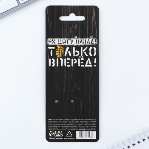 Ручка прикол, гелевая, чёрная паста, винтовка пластик, 0.5 мм, «Только вперёд. 23 февраля» МИКС ArtFox
