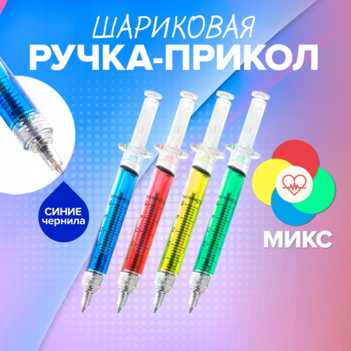 Ручка - прикол Calligrata «Шприц с жидкостью», шариковая, МИКС Calligrata