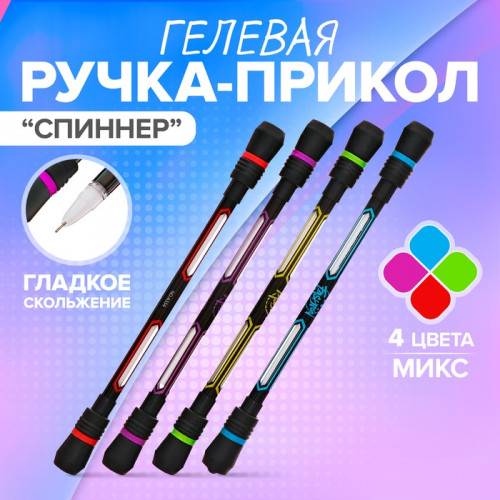 Ручка - прикол гелевая, «Спиннер», МИКС Calligrata