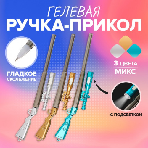 Ручка - прикол гелевая, Calligrata «Винтовка», МИКС Calligrata