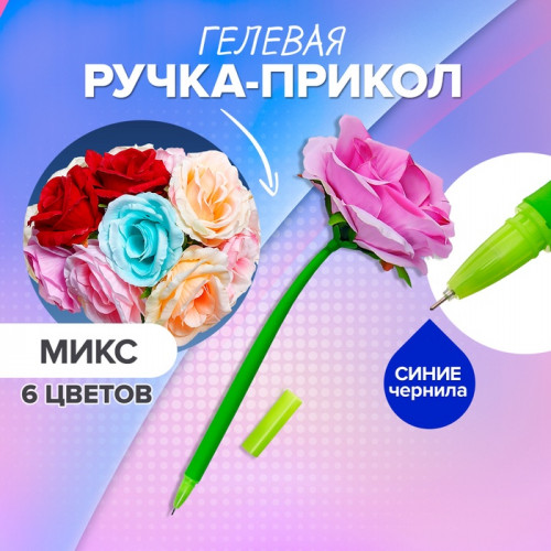 Ручка - прикол гелевая «Большая роза», штрихкод на штуке, МИКС (производитель не указан)