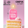 Свеча для торта «Шальная Императрица», розовая, 6.5 см Страна Карнавалия