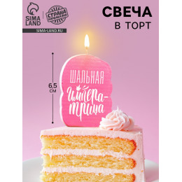 Свеча для торта «Шальная Императрица», розовая, 6.5 см