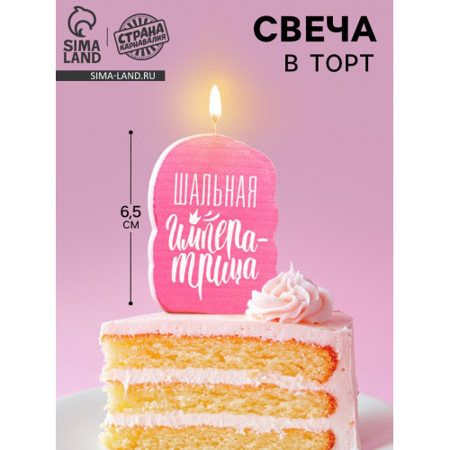 Свеча для торта «Шальная Императрица», розовая, 6.5 см Страна Карнавалия
