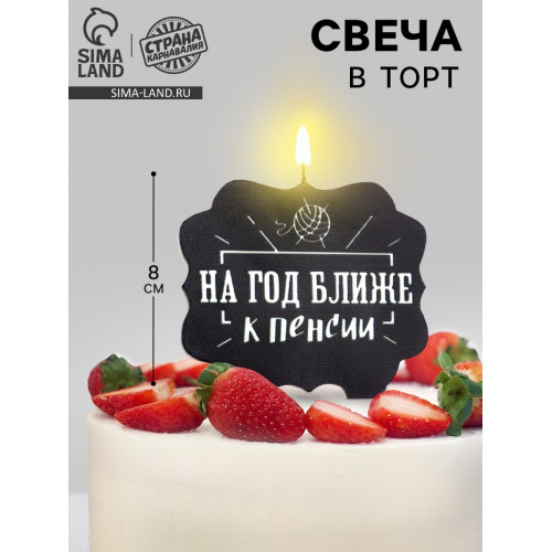 Свеча для торта «На год ближе к пенсии», 8 см, черная Страна Карнавалия