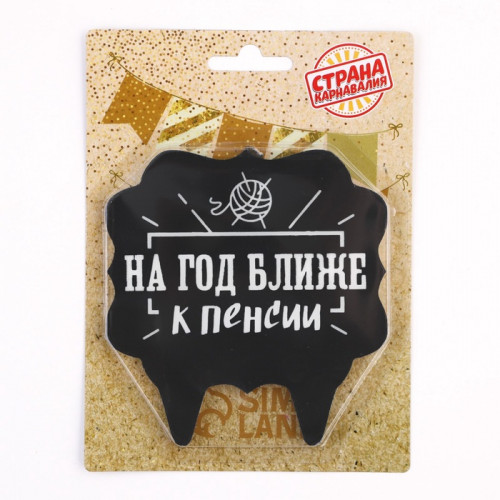 Свеча для торта «На год ближе к пенсии», 8 см, черная Страна Карнавалия