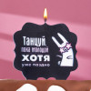 Свеча для торта «Танцуй», заяц, 8 см, черная Страна Карнавалия