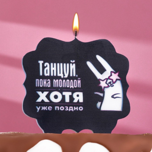 Свеча для торта «Танцуй», заяц, 8 см, черная Страна Карнавалия