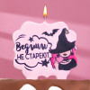 Свеча для торта «Ведьмы не стареют», 8 см, лавандовая Страна Карнавалия