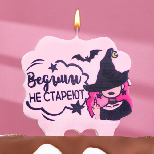 Свеча для торта «Ведьмы не стареют», 8 см, лавандовая Страна Карнавалия