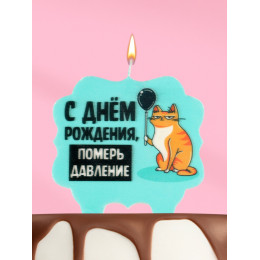 Свеча для торта «С днем рождения, померь давление», 8 см, голубая