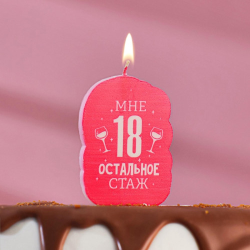 Свеча для торта «Мне 18, остальное стаж», 6.5 см Страна Карнавалия
