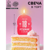 Свеча для торта «Мне 18, остальное стаж», 6.5 см Страна Карнавалия