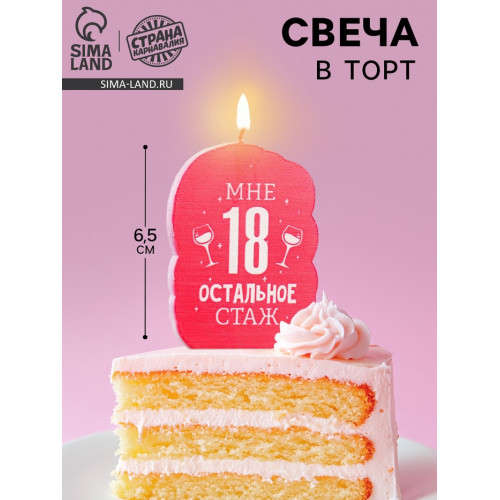 Свеча для торта «Мне 18, остальное стаж», 6.5 см Страна Карнавалия