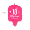 Свеча для торта «Мне 18, остальное стаж», 6.5 см Страна Карнавалия