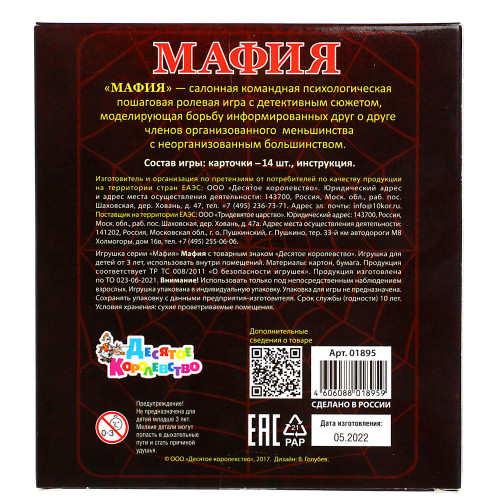 Игра настольная карточная "Мафия" 12,5х15х2см, арт. 01895 (производитель не указан)