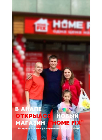 28 мая 2024 года компания HOME FIX открыла свой фирменный магазин по франшизе в городе Анапа, Краснодарский край 